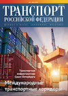 Вышел в свет №1 (86) 2020 г. журнала «Транспорт Российской Федерации»
