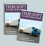 Вышел из печати очередной, 38-й номер журнала «Транспорт Российской Федерации».