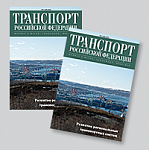 Вышел из печати 39-й номер журнала «Транспорт Российской Федерации».