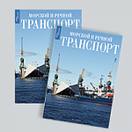 Вышел из печати очередной ежегодный выпуск «Морской и речной транспорт», издаваемый в рамках проекта «Наука и транспорт».