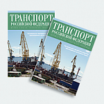 Вышел из печати 48 номер журнала «Транспорт Российской Федерации»
