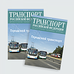  Вышел из печати 53 номер журнала «Транспорт Российской Федерации». 