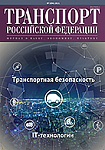 Вышел в свет № 3 (94) 2021 журнала «Транспорт Российской Федерации»